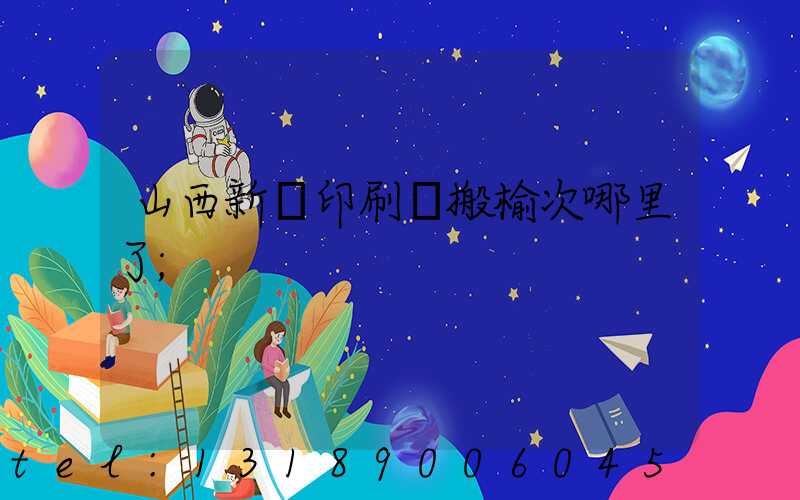 山西新華印刷廠搬榆次哪里了