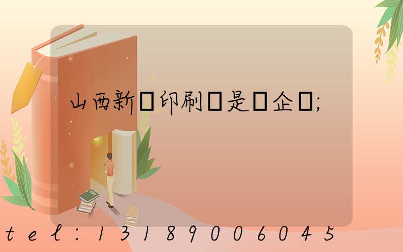 山西新華印刷廠是國企嗎