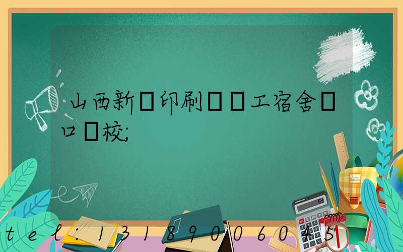 山西新華印刷廠職工宿舍對口學校