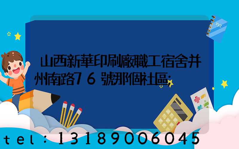 山西新華印刷廠職工宿舍并州南路76號那個社區