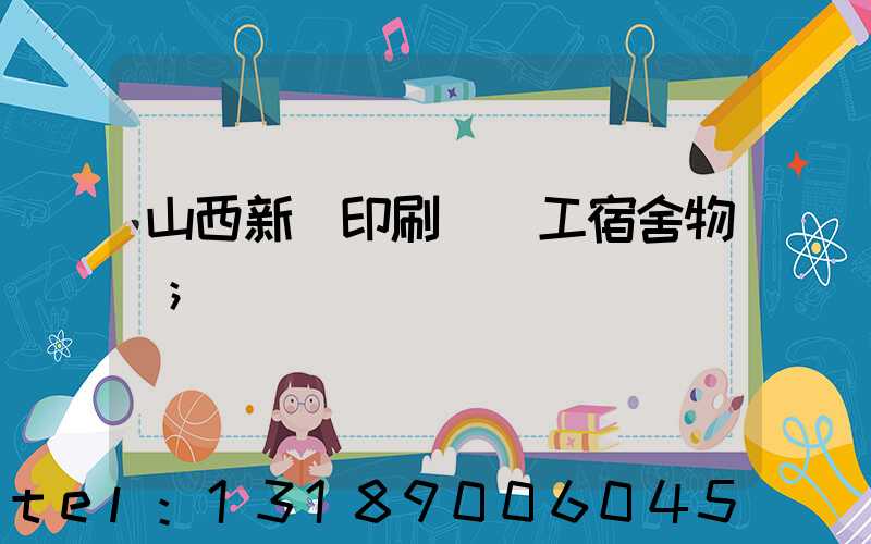 山西新華印刷廠職工宿舍物業