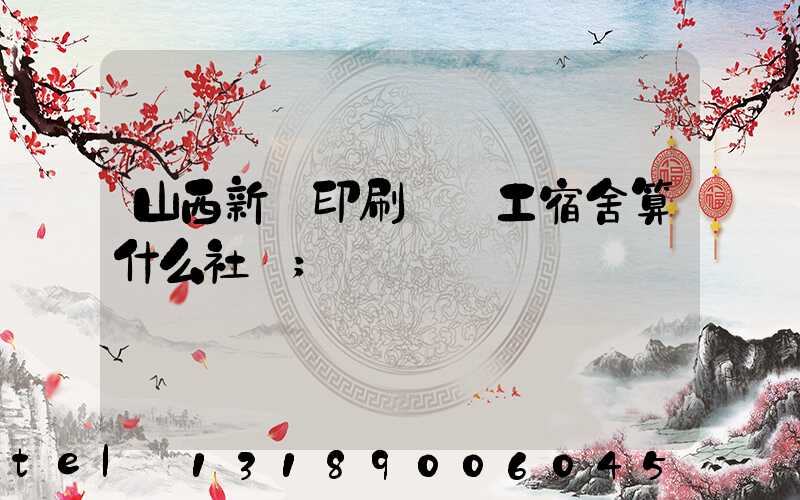 山西新華印刷廠職工宿舍算什么社區