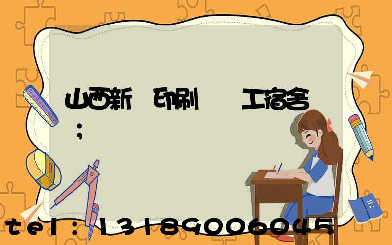 山西新華印刷廠職工宿舍郵編