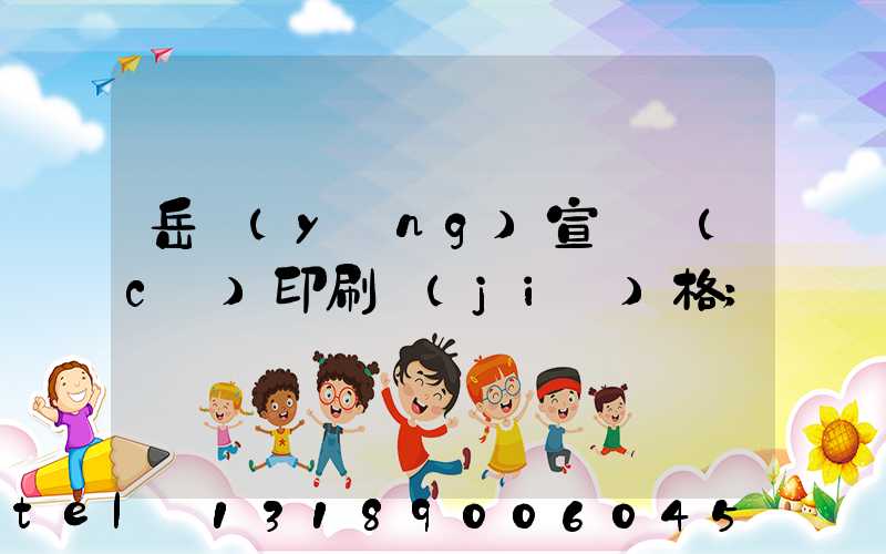 岳陽(yáng)宣傳冊(cè)印刷價(jià)格