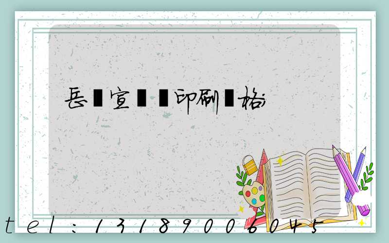 岳陽宣傳冊印刷價格