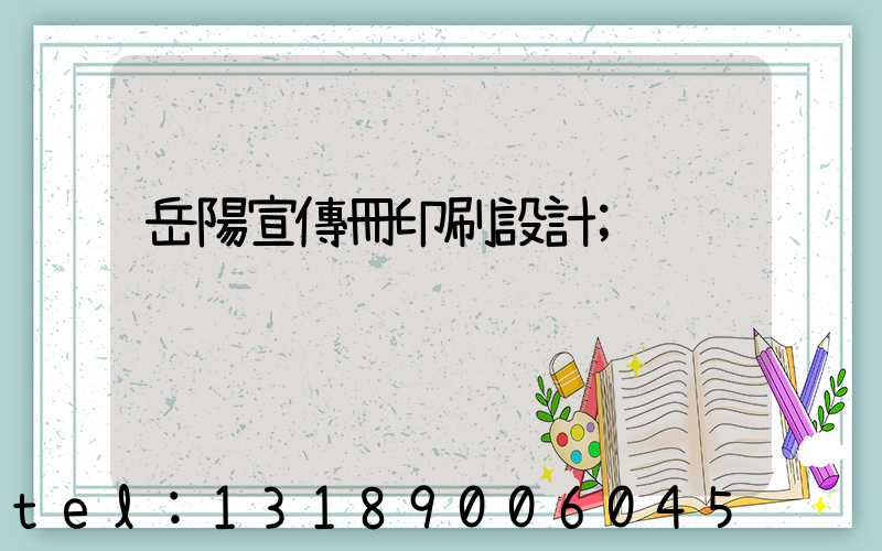 岳陽宣傳冊印刷設計