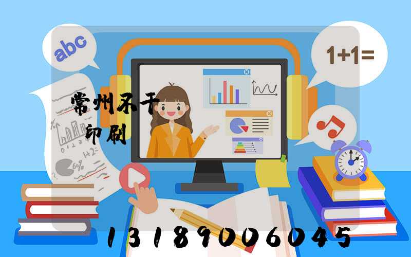 常州不干膠標(biāo)簽印刷廠