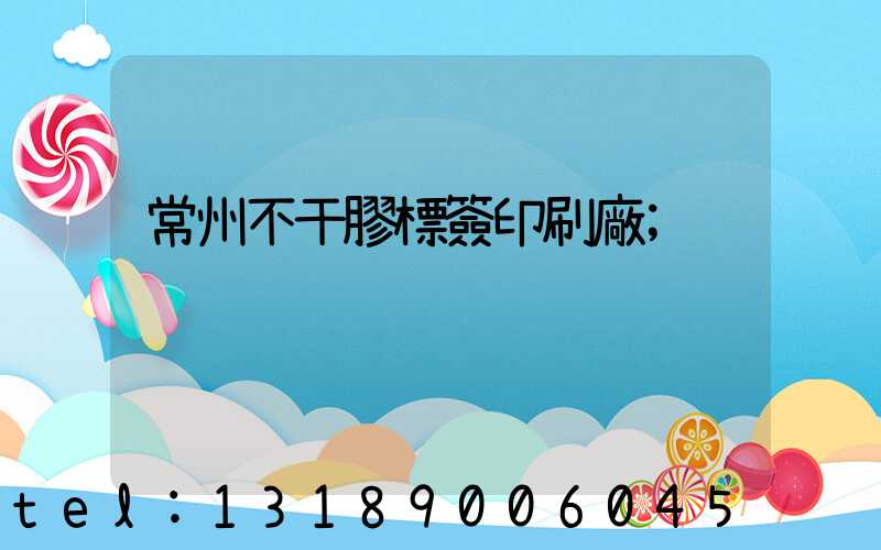 常州不干膠標簽印刷廠