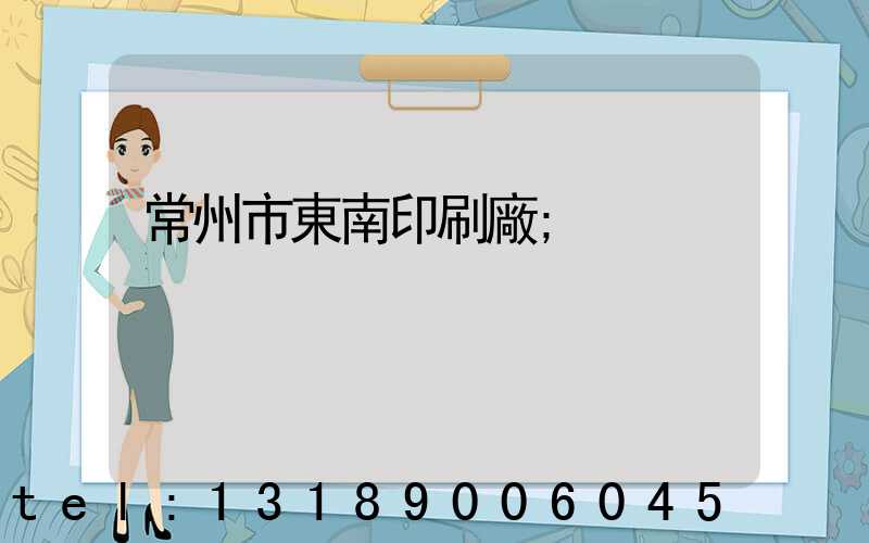 常州市東南印刷廠