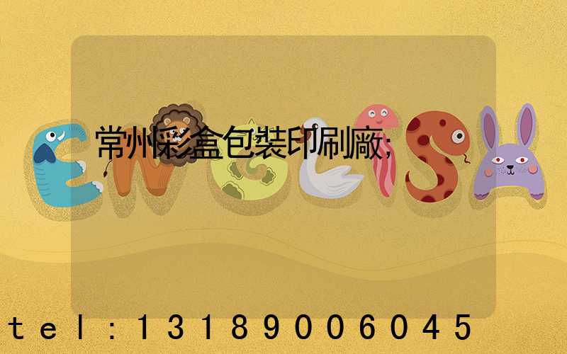常州彩盒包裝印刷廠