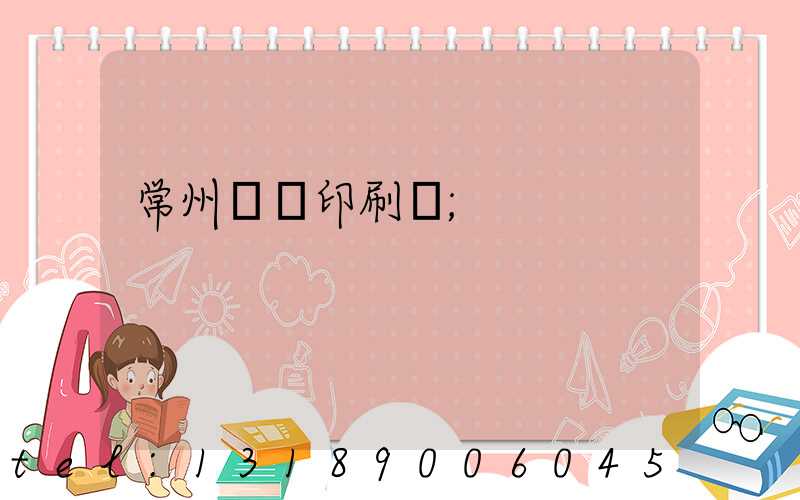 常州絲網印刷廠