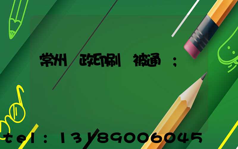 常州郵政印刷廠被通報