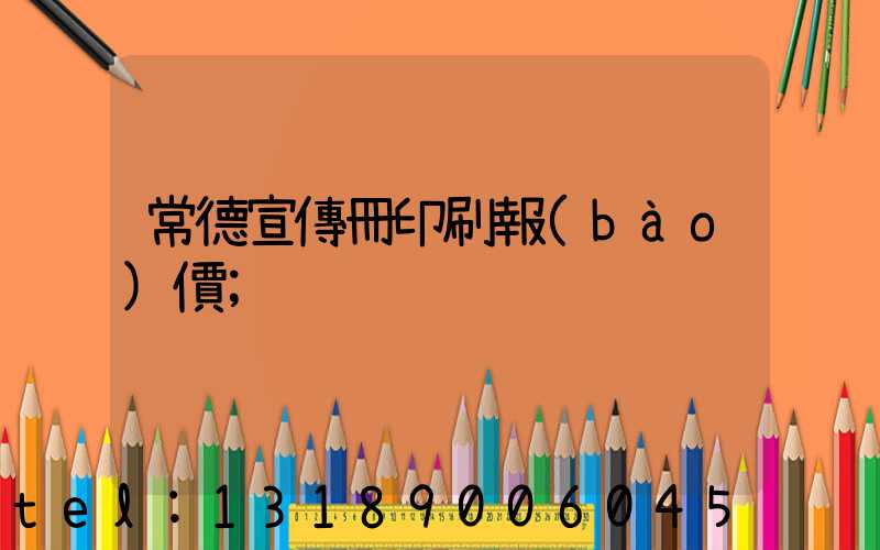 常德宣傳冊印刷報(bào)價