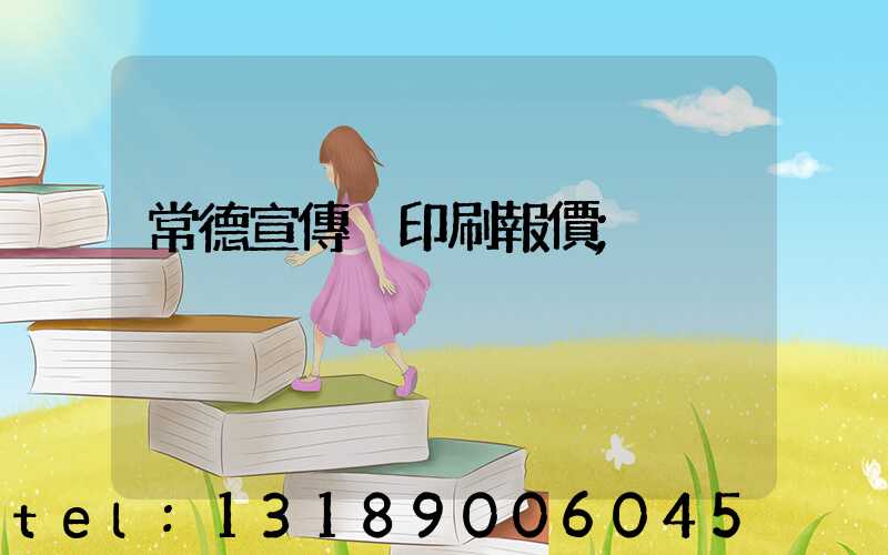 常德宣傳冊印刷報價