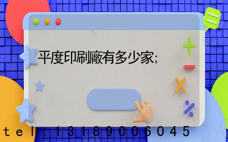 平度印刷廠有多少家
