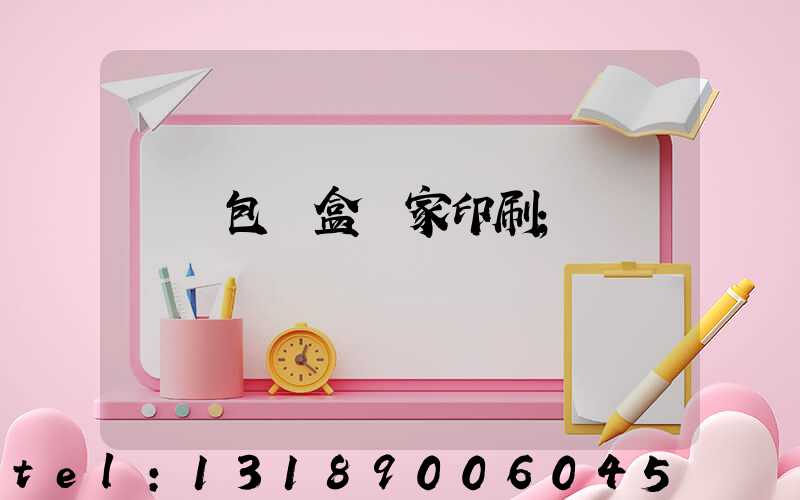 廈門包裝盒廠家印刷