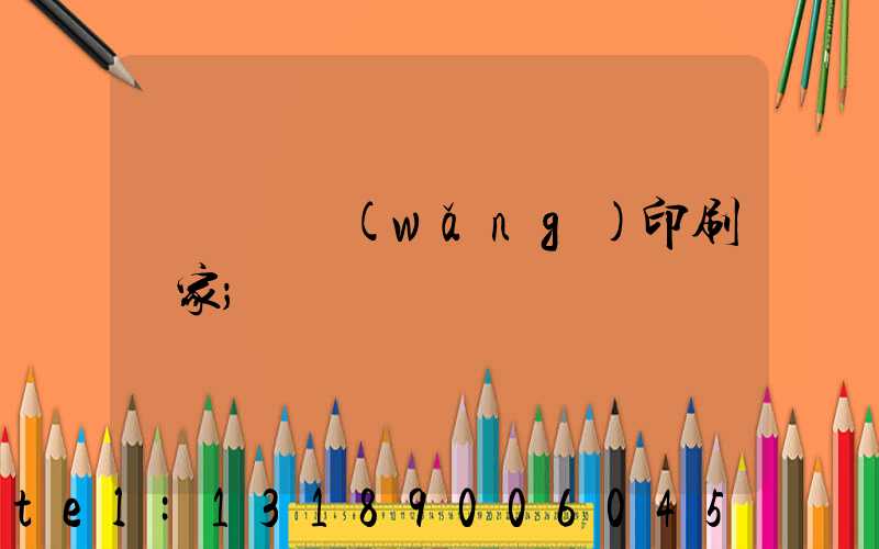 廈門絲網(wǎng)印刷廠家
