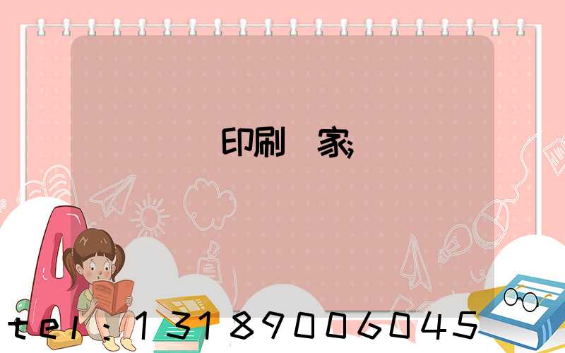 廈門絲網印刷廠家