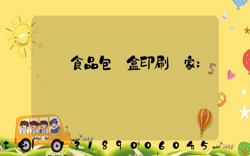 廈門食品包裝盒印刷廠家