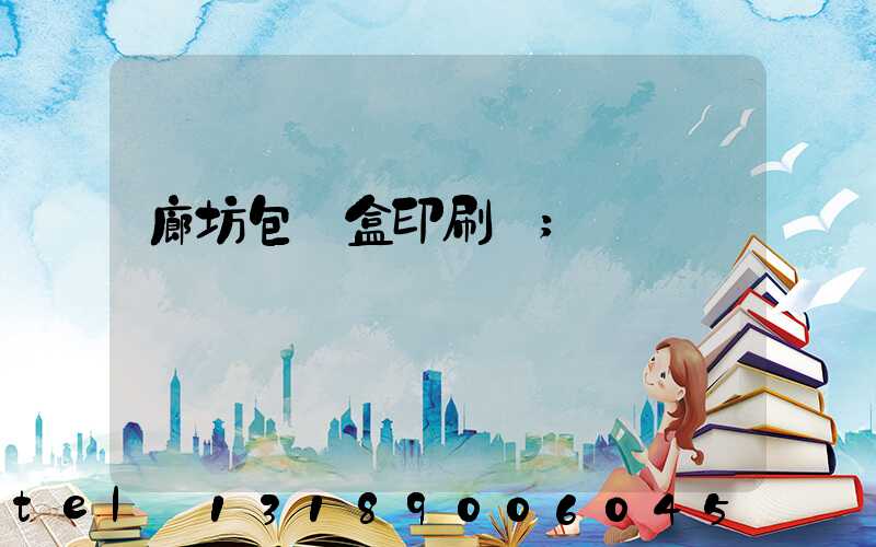 廊坊包裝盒印刷廠