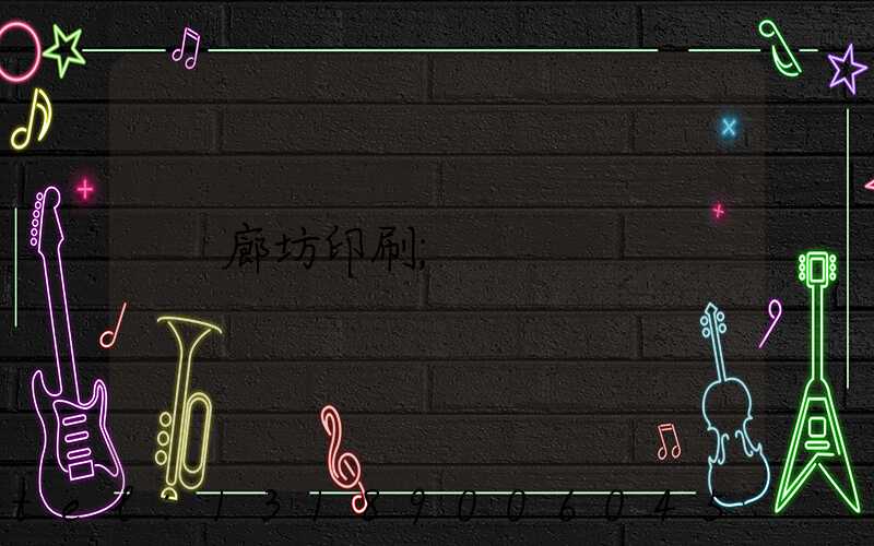 廊坊印刷