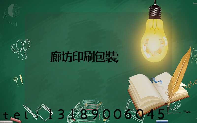 廊坊印刷包裝