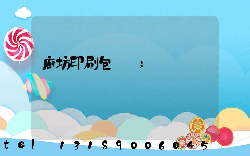 廊坊印刷包裝廠