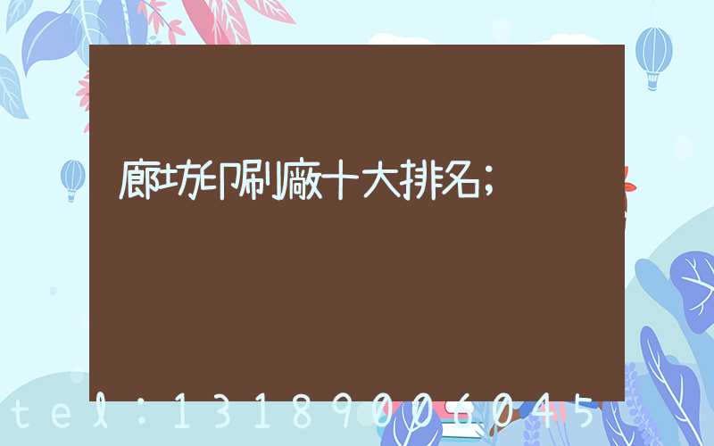 廊坊印刷廠十大排名