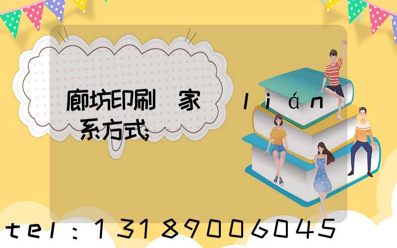 廊坊印刷廠家聯(lián)系方式