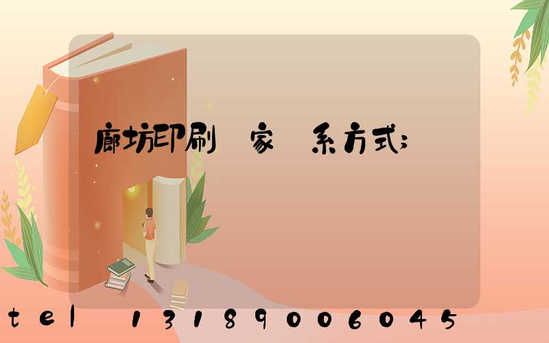 廊坊印刷廠家聯系方式