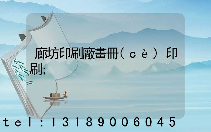 廊坊印刷廠畫冊(cè)印刷