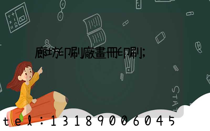 廊坊印刷廠畫冊印刷