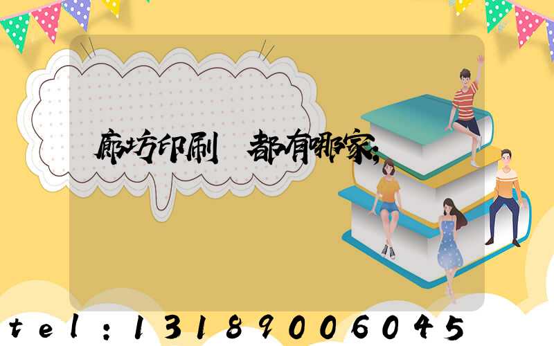廊坊印刷廠都有哪家