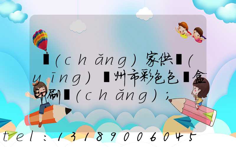 廠(chǎng)家供應(yīng)廣州市彩色包裝盒印刷廠(chǎng)