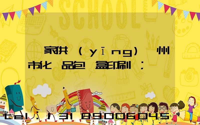 廠家供應(yīng)廣州市化妝品包裝盒印刷廠
