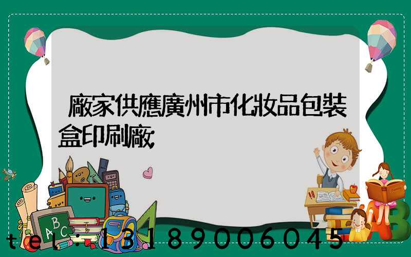 廠家供應廣州市化妝品包裝盒印刷廠