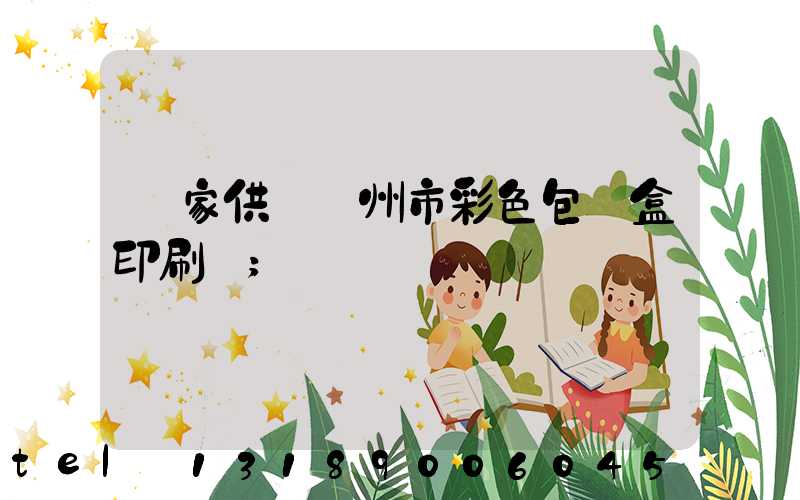 廠家供應廣州市彩色包裝盒印刷廠