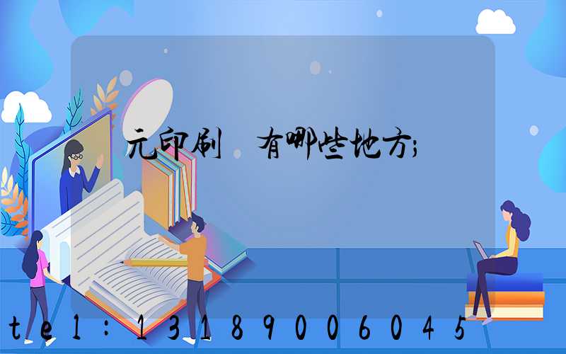廣元印刷廠有哪些地方