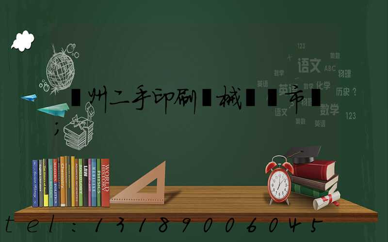 廣州二手印刷機械設備市場