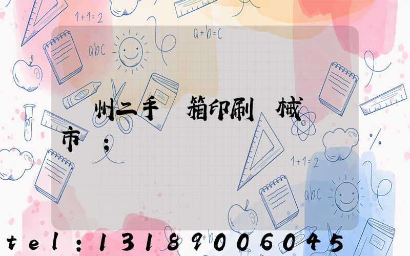 廣州二手紙箱印刷機械設備市場