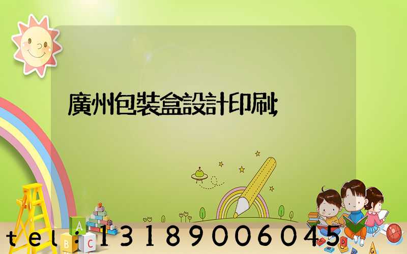 廣州包裝盒設計印刷