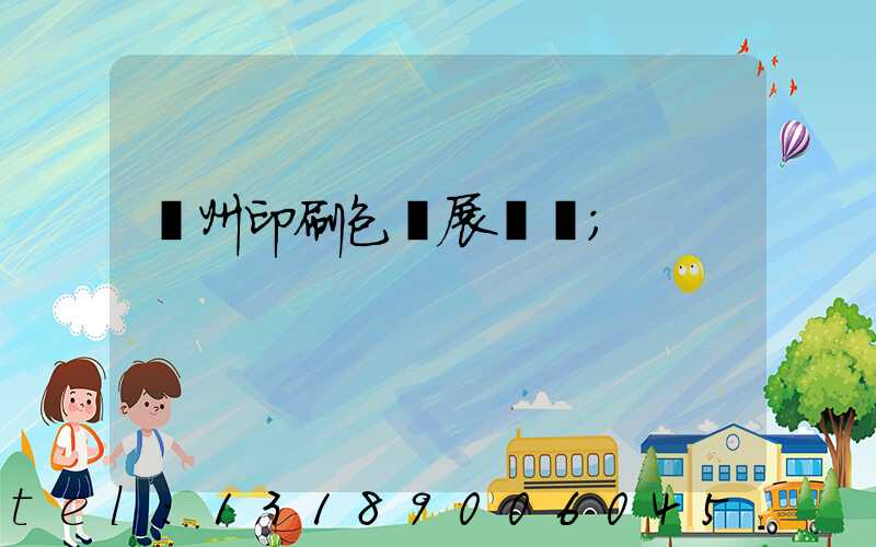 廣州印刷包裝展覽會