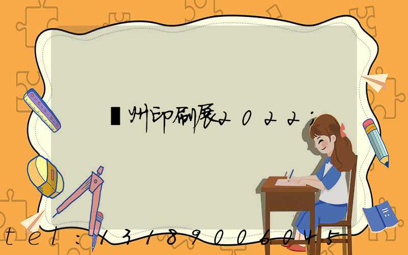 廣州印刷展2022