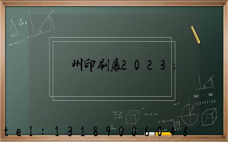 廣州印刷展2023
