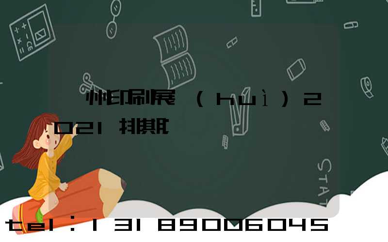 廣州印刷展會(huì)2021排期
