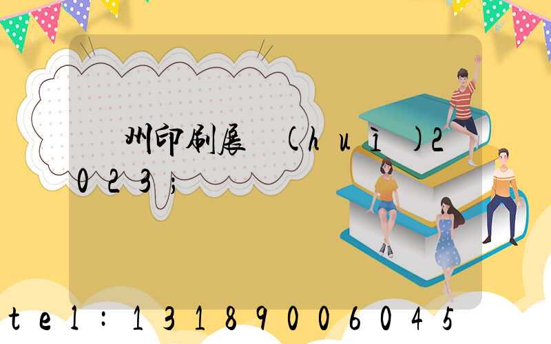 廣州印刷展會(huì)2023