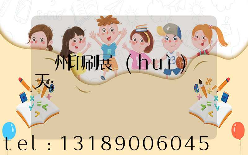 廣州印刷展會(huì)幾天