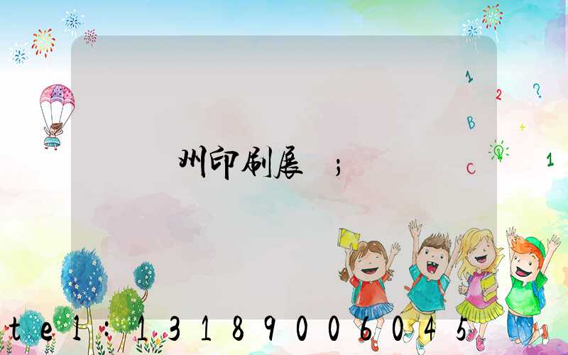 廣州印刷展會