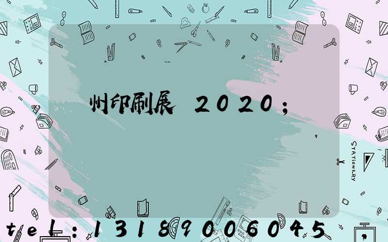 廣州印刷展會2020