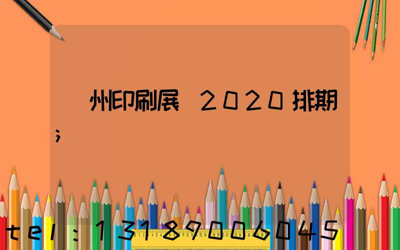 廣州印刷展會2020排期